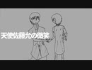 天使佐藤允の微笑/ken(V5)&愛野ハテ【オリジナル】