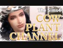 【シムズ4】カウ姐さんチャンネル（ボイスピ茶番）
