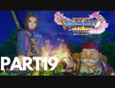 ぽん酢が好きな人が【ドラクエⅪ】やるPART19