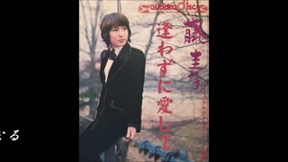 ♪「逢わずに愛して」藤圭子