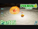 VSミツモチ inひミツの坪庭【PIKMIN4実況part15】