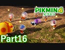 葉っぱ人を治す方法とは…？【PIKMIN4実況part16】