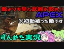 【APEX】　絶対にチャンピオン取りたい者たちのAPEX　【VOICEROID実況】