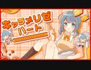 キャラメリゼハート/初音ミク