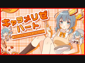 キャラメリゼハート/初音ミク
