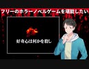 好奇心は何かを殺し【フリーのホラーノベルゲームを堪能したい！】