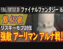 【リスキーモブ討伐①】ファイナルファンタジー16 こつこつ実況 第45夜
