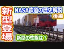 【ゆっくり解説】新型は赤いやつ！　NASA鉄道の歴史解説　後編