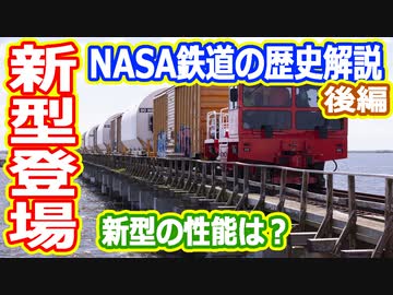 【ゆっくり解説】新型は赤いやつ！　NASA鉄道の歴史解説　後編