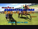 【ウイニングポスト１０（Winning Post10）】種牡馬御三家が活躍しない世界線で世界のミホノブルボンを作ろう 1984年編：３冠馬 VS ３冠馬【ゆっくり実況】