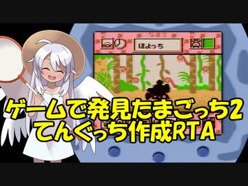 ゲームで発見たまごっち2 てんぐっち作成RTA （1:34:39.9）