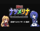 【レトロゲーム紹介動画】語る!!ナツメリナ　猛暑なので短縮版　暑中編
