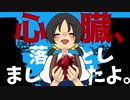 心臓、落としましたよ。/歌愛ユキ