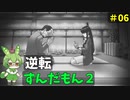 逆転ずんだもん2　第6話