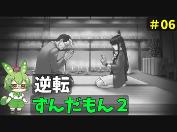 逆転ずんだもん2　第6話