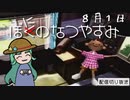 【配信切り抜き】ぼにのなつやすみ８月１日