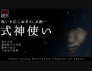 【怪談朗読234】 式神使い、他4本 【怖い話】