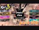 2022秋 Drizzle Seasonカタログレベル100を目指す！！【Splatoon3実況part158】