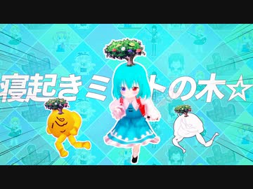 寝起きミントの木☆.MOTRoid