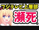 フジテレビ「まず放送収入を取り戻す！」→視聴率でことごとく爆死wwwとネット記事に煽られてしまう・・・【ゴシップ】