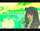 ガラスノオドリコ【小春六花】