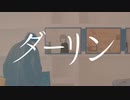 ダーリンｰ須田景凪【歌ってみた】／生駒めこ