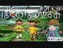 【配信切り抜き】ぼにのなつやすみ８月４日
