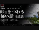 【山怖朗読249】 峠にまつわる怖い話 全5話 【怪談】
