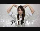 【伊藤じろう】アイドル【踊ってみた】