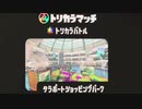 トリカラバトル　アイスの陣～楽しければルールなんて要らない～/Tricolor Battle Ice Squad ~If it's fun, you don't need rules~