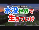 水没世界で生きていけ #1 [ゆっくりMinecraft実況]