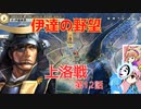 ＜信長の野望・新生PK＞こころのほのぼのPK始動記　第12話（上級伊達家、仮想1591年）