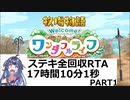 【RTA】牧場物語Welcome!ワンダフルライフ ステキ全回収RTA 17時間10分1秒 part1/12