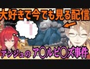 アンジュの『イワークア◯ルビ◯ズ事件』が大好きな伏見ガク
