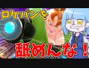 【DBDBD】16号のロケパンを産廃呼ばわりした奴出てこい！！【VOICEROID実況/ドラゴンボールザブレイカーズ】