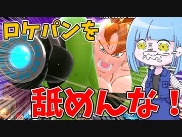 【DBDBD】16号のロケパンを産廃呼ばわりした奴出てこい！！【VOICEROID実況/ドラゴンボールザブレイカーズ】