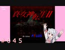 【初見】真・女神転生２＃045どこだ【実況プレイ】
