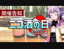 【告知動画】ニコ酒の日2023