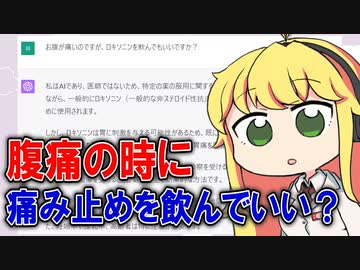 ChatGPTにお薬の解説をさせ、現役薬剤師が添削してみた #19「腹痛に痛み止めはOK？」【VOICEROID解説】