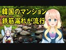 【韓国の反応】韓国のマンションで鉄筋漏れが流行中！【世界の〇〇にゅーす】