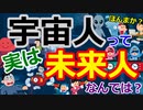 [ゆっくり5ch]　宇宙人スレ②　宇宙人の正体は未来人なのではないか？