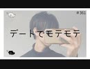 デートでモテモテ 【のりたまキャス】