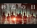 ⚔BGM - シリアスなゴシック調ファンタジー「終焉の日」【作業用、ロイヤリティフリー】