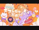 キスしちゃだめっ！歌ってみた。/月城ゆーま