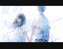 夏の大三角で首を吊ろう / VY2・初音ミク