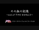 【その血の記憶】何を言っているのかわからねーと思うが…ありのまま今歌ってみた音を晒すぜ！　その血の記憶〜end of THE WORLD〜ジョジョ第三部OP アカペラ【歌ってみた】
