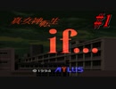 真・女神転生if... 初見実況 #1