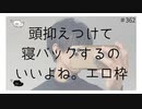 頭抑えつけられて寝るのいいよね。 【のりたまキャス】