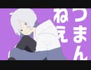 倉井零 ‐ つまんねえ feat.可不