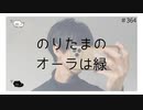 のりたまのオーラは緑【のりたまキャス】